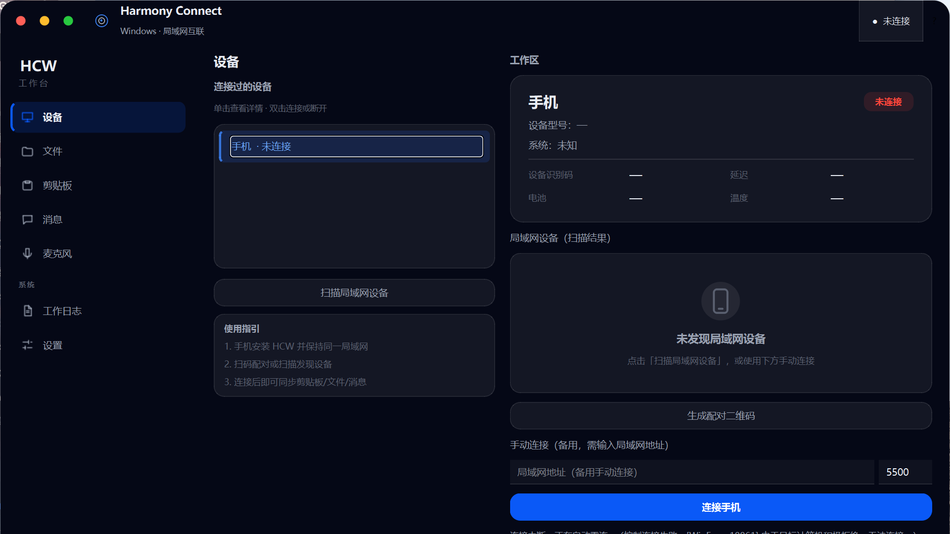 HCW Windows 电脑端主控端 · 设备发现与扫码配对界面