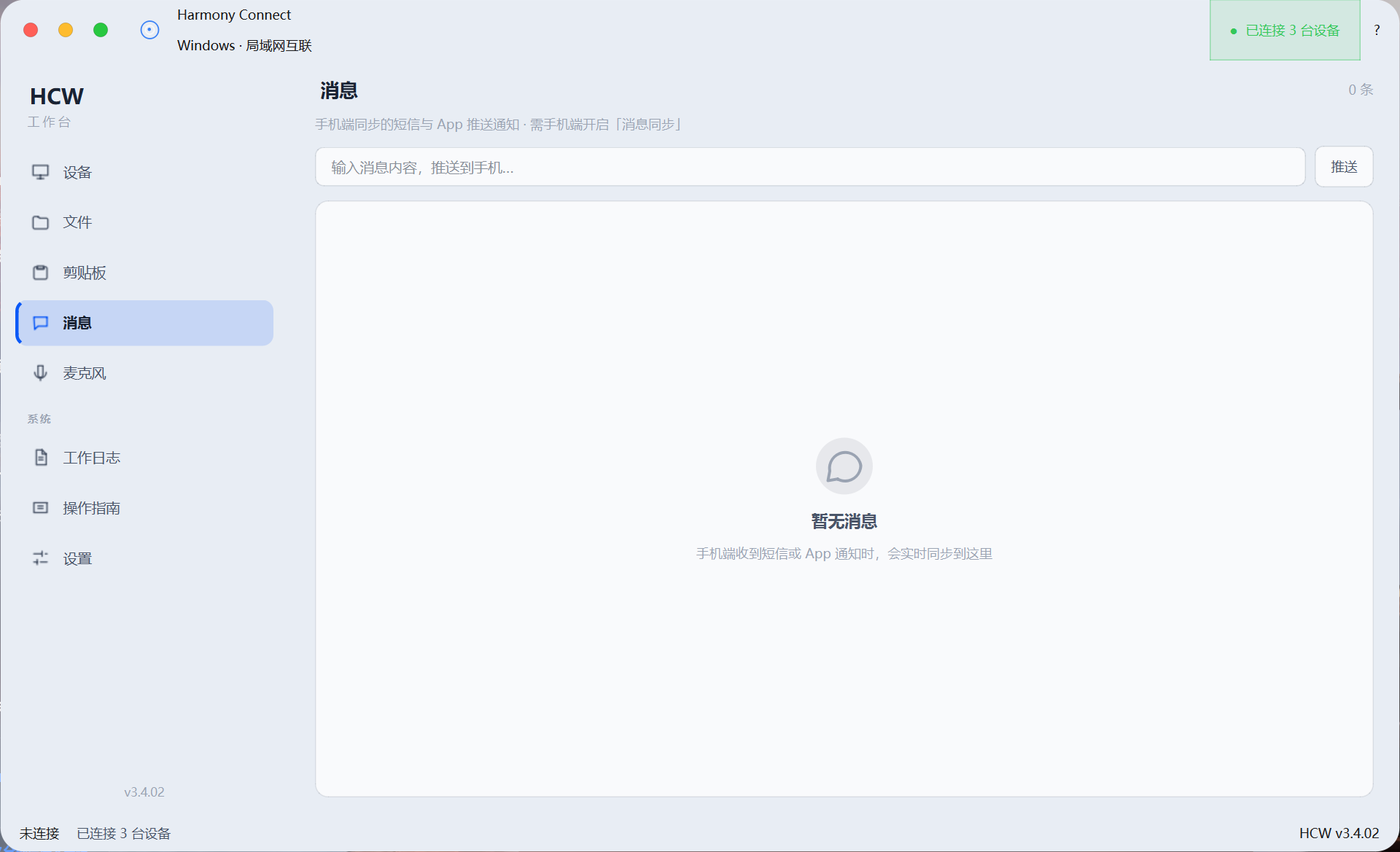 Windows 电脑端消息页截图